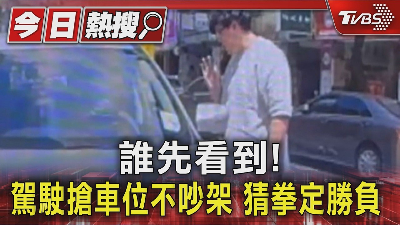 #獨家 誰先看到! 駕駛搶車位不吵架 猜拳定勝負｜TVBS新聞 @TVBSNEWS01