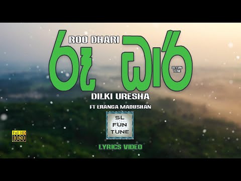 Roo Dhari  | රූ ධාරී | Dilki Uresha ft Eranga Madushan - Lyrics Video ( New style )🎤🎤🎶🎶