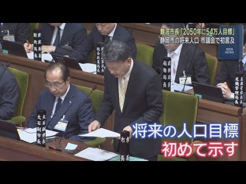 YouTube Video 2050年の人口目標を54万人に設定　将来の人口目標を初めて示す　静岡市・難波喬司市長