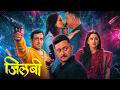 Jilabi जिलबी NEW RELEASED MARATHI THRLIIER MOVIE 2025 Swapnil Joshi Prasad Oak Shivani S