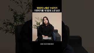 '환경계 노벨상' 수상자가 기후위기를 '내 일'로 느낀 순간