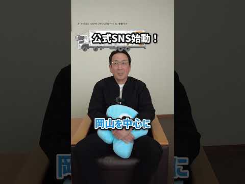 【両備トランスポート】公式Youtubeチャンネル始動！