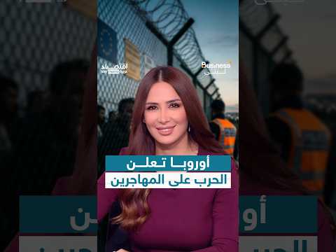 أوروبا تعلن الحرب على المهاجرين غير الشرعيين.. مشروع قانون يسمح بالاحتجاز والترحيل | #بزنس_مع_لبنى