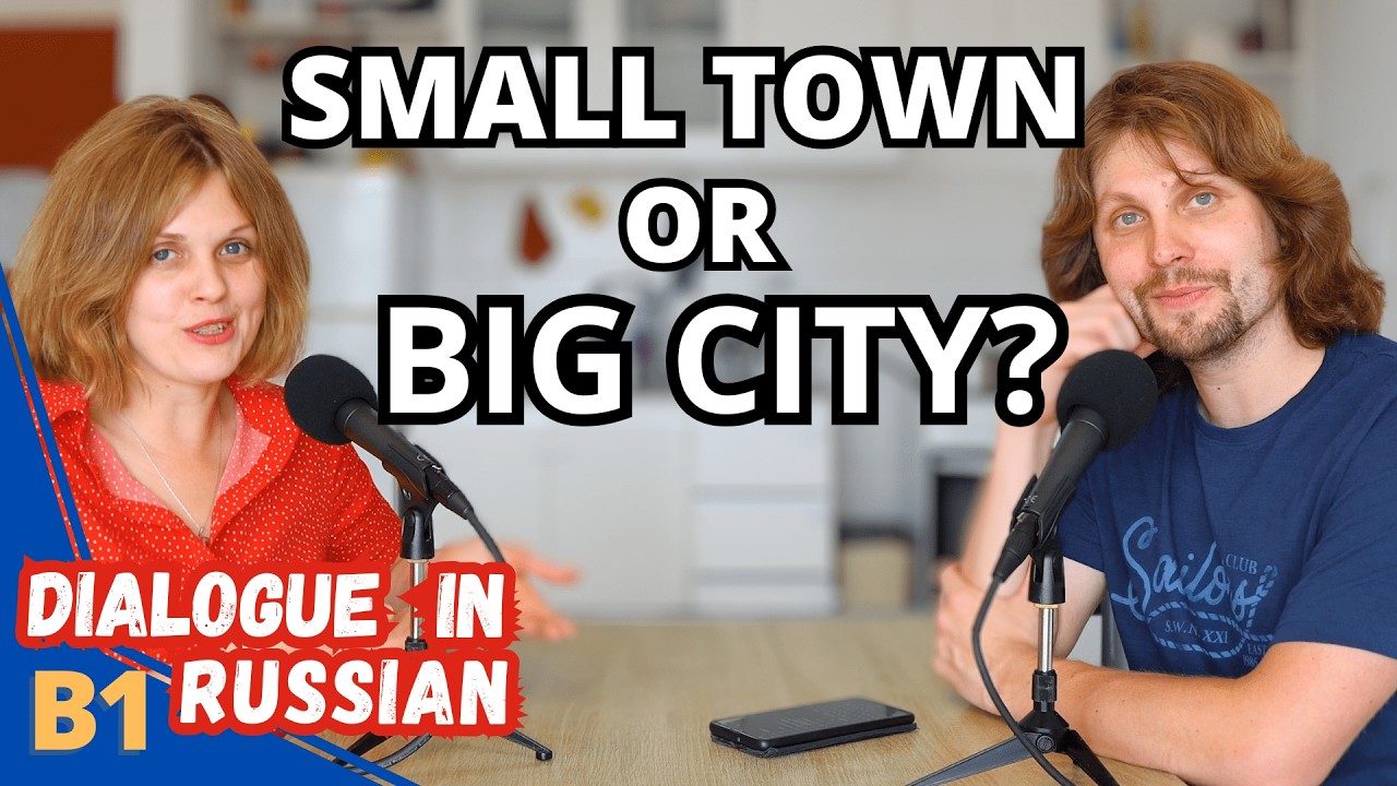 Pros and Cons of Life in a Small Town - Dialogue in Russian