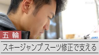 五輪選手を支える職人　スキージャンプのスーツに携わる、ミズノの 尾形優也さん