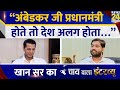 Ambedkar जी प्रधानमंत्री होते तो देश अलग हो�