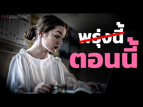 วิธีเลิกนิสัยชอบผัดวันประกันพรุ่งด้วยยา 3 เม็ด | CYB - PODCAST