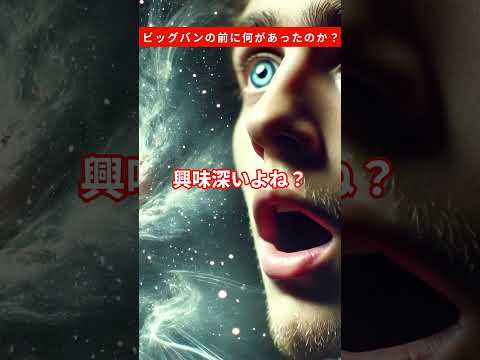 ビッグバン理論: ノーベル賞受賞者はビッグバン以前の宇宙を信じている