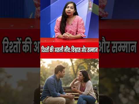 रिश्तों की असली नींव  विश्वास और सम्मान