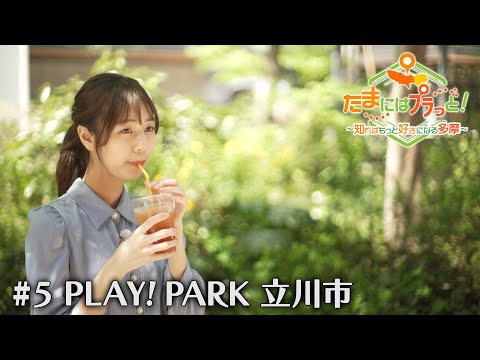 「たまにはプラっと！」　2024年5月3日放送
