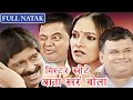 मिस्टर खोटे आता खरं बोला | Superhit Marathi Comedy Natak | Vijay Chavan | Atul P
