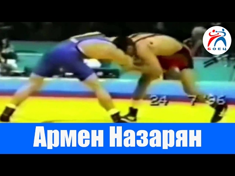 Греко Римская борьба. Армен Назарян (Финал Атланта 1996)