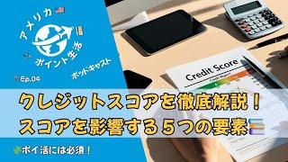 🎙️Ep.4｜アメリカ生活のカギ🔑クレジットスコア完全ガイド