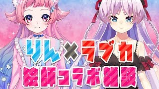 【茶々丸りん】絵師女子会開催！♡ コラボ雑談配信【蒲田ラブカ】