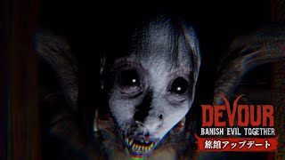 【DEVOUR】旅館をムクさんと　(ホラー注意)