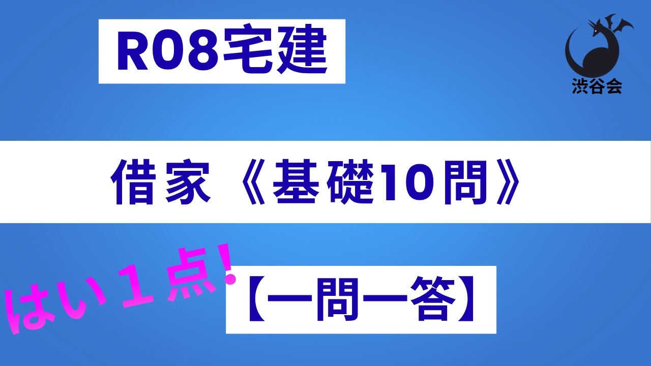 R08宅建【はい1点 一問一答】借家《基礎10問》差が付きやすい借地借家法はしっかりチェック《#1054》