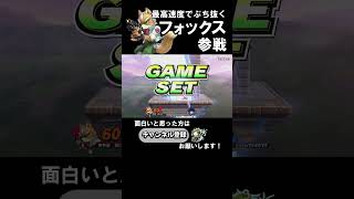 速さでぶち抜く気持ちよさ！フォックス #shorts #スマブラSP きやま配信切り抜き パルテナ使い