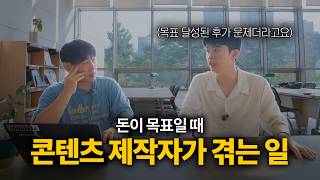 1인 콘텐츠 제작자에게 '사명'이 필요한 현실적인 이유