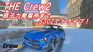 The Crew2　S30Zで原子力発電所までドライブ！