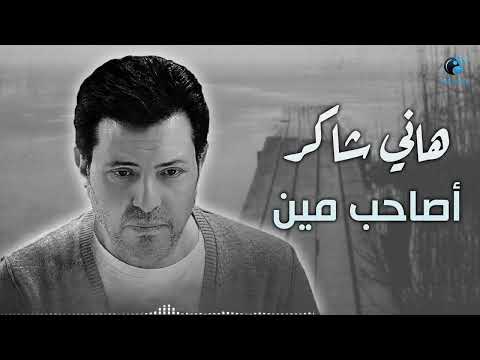 Hany Shaker - Asaheb Men | هانى شاكر - اصاحب مين