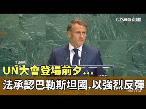 UN大會登場前夕...法承認巴勒斯坦國　以強烈反彈