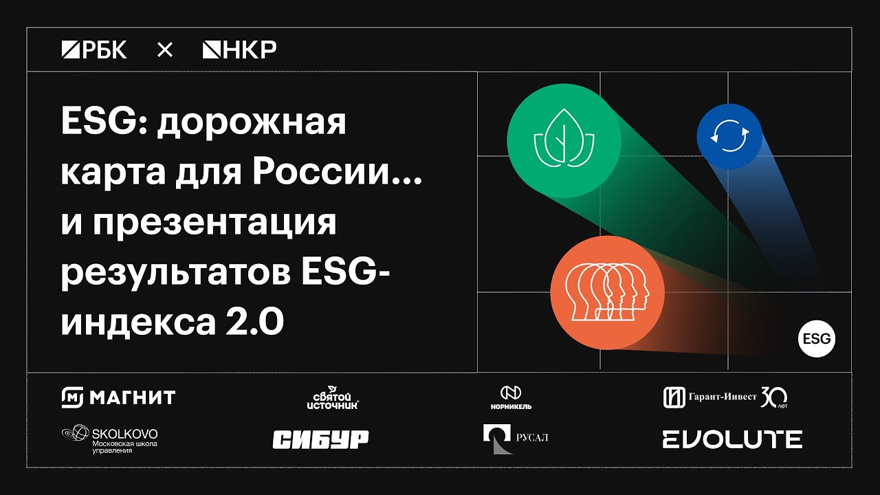 ESG: дорожная карта для России… и презентация результатов ESG-индекса 2.0
