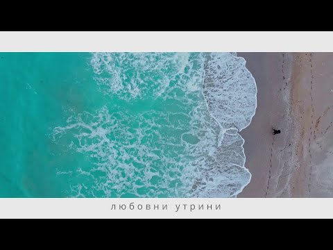Ерсин – Любовни утрини / Ersin – Liubovni utrini