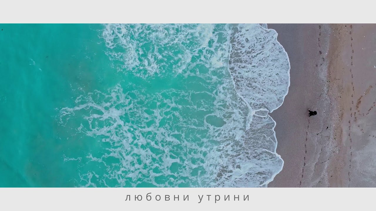 Ерсин – Любовни утрини 