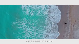 Ерсин – Любовни утрини 