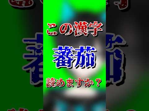 Short-難読漢字クイズ