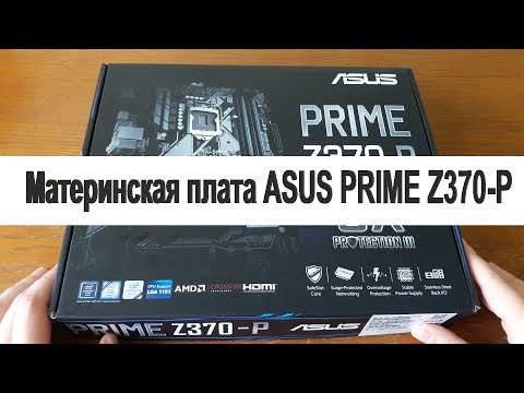 Распаковка и обзор материнской платы ASUS PRIME Z370-P