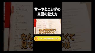サーヤとニシダの単語の覚え方【ラランド切り抜き】#shorts