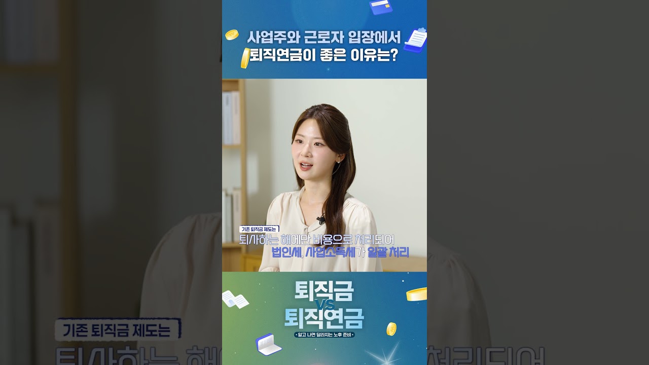 사업자와 근로자 모두에게 도움 되는 퇴직연금! 