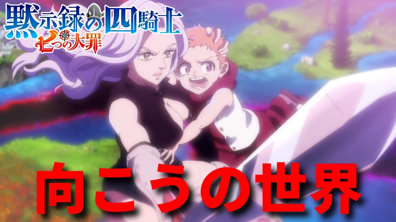 【黙示録の四騎士アニメ22話】向こうの世界のまさかの新情報!!【考察＆解説】