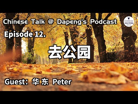 中國的公園 & 韓國的年齡