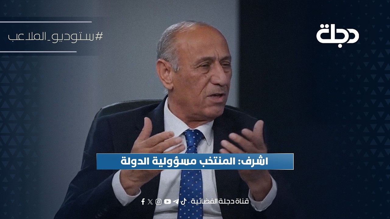فيديو | اشرف: المنتخب مسؤولية الدولة