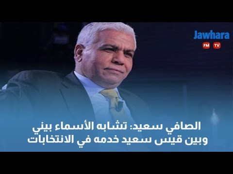 الصافي سعيد تشابه الأسماء بيني وبين قيس سعيد خدمه في الانتخابات