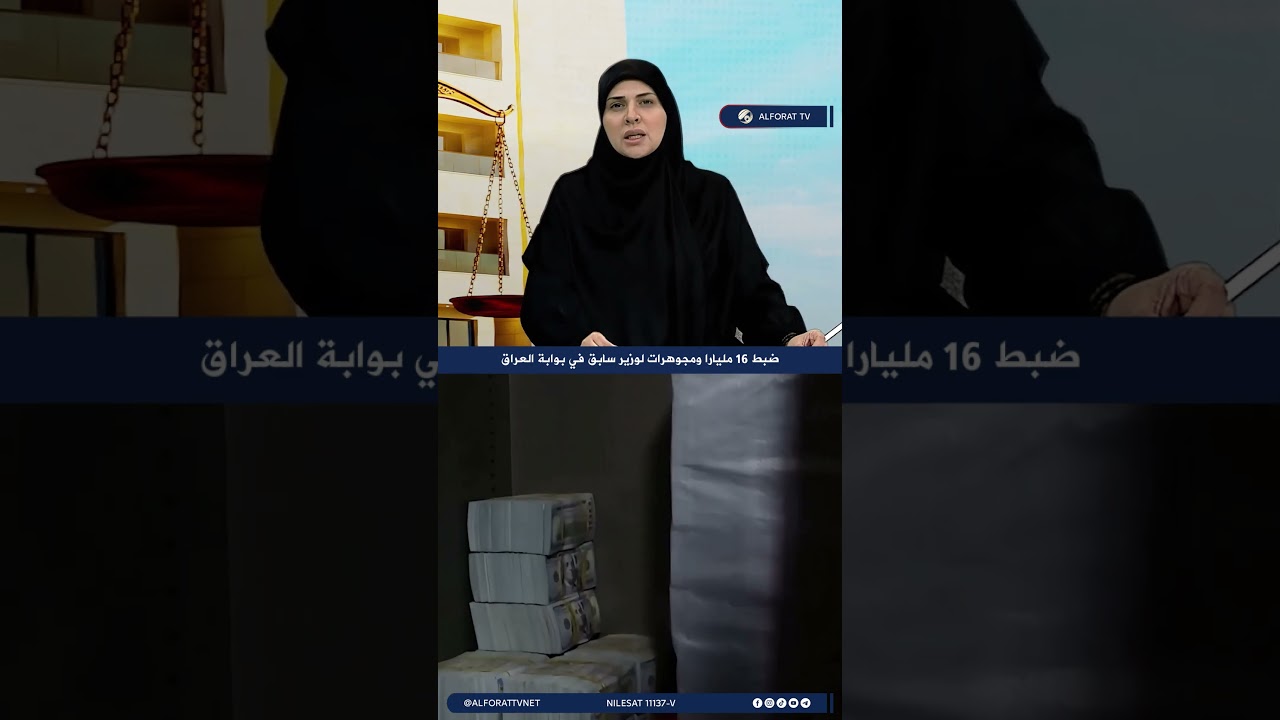 فيديو | ضبط 16 مليارا ومجوهرات لوزير سابق في بوابة العراق