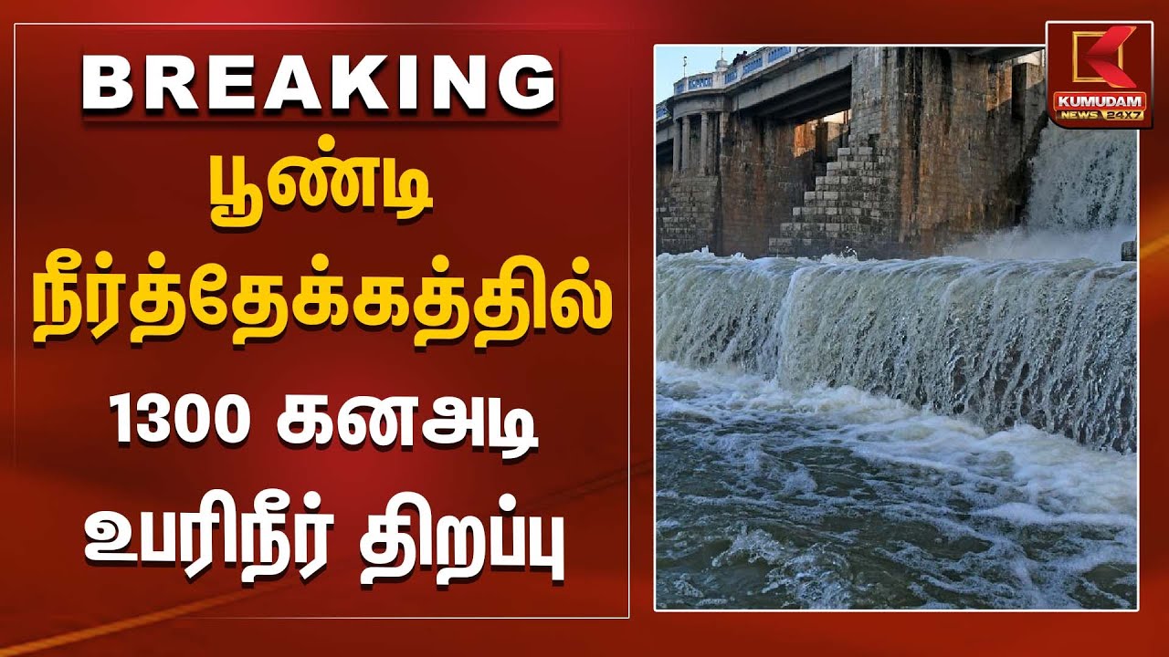 பூண்டி நீர்த்தேக்கத்தில் 1300 கனஅடி உபரிநீர் திறப்பு | Poondi Lake | Tiruvallur | Kumudam News