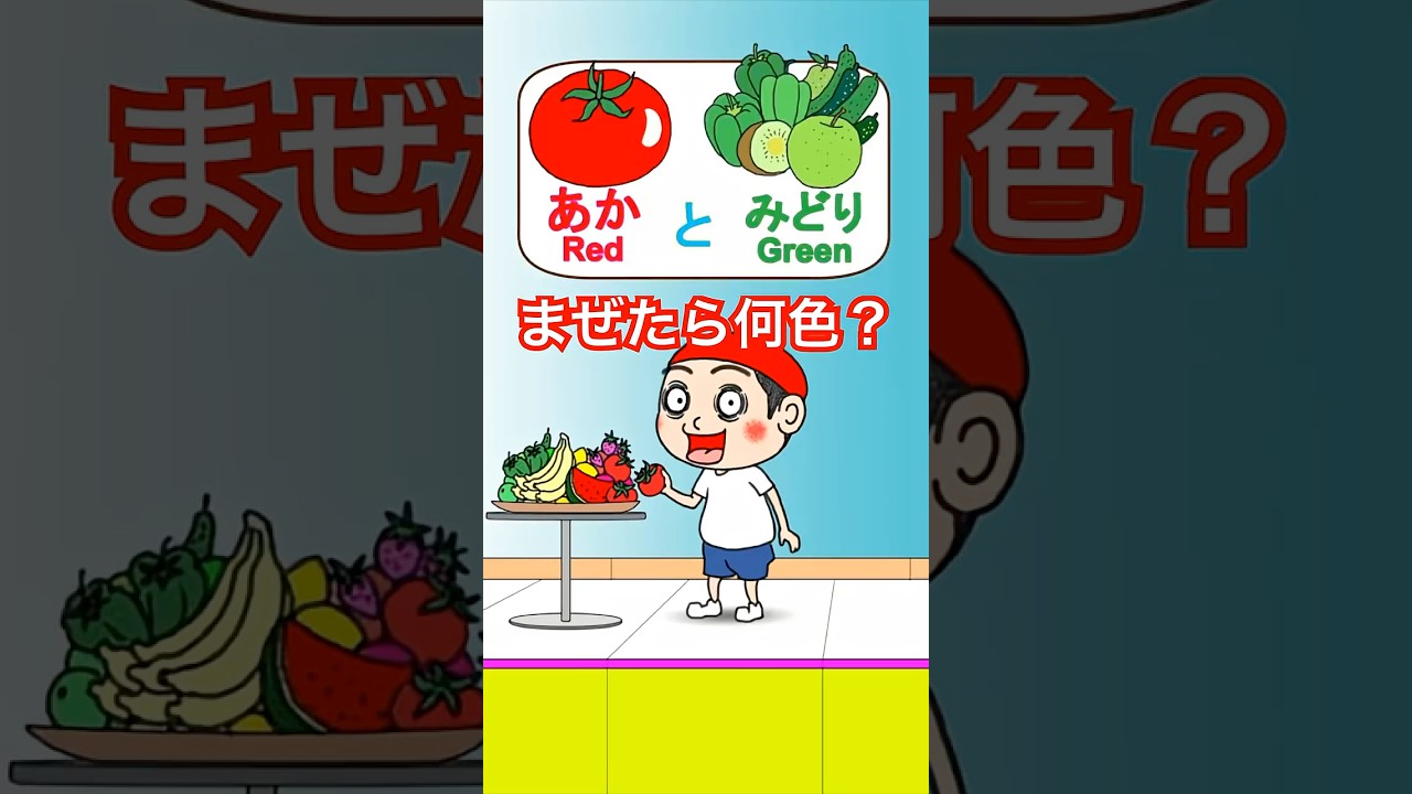 赤と緑まぜたら何色出るかな？　Japanese Anime #shorts #cartoon #funny
