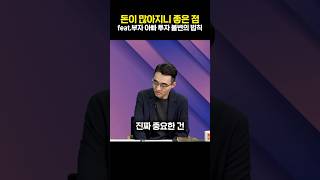 돈이 많아지니 좋은 점 feat.부자 아빠 투자 불변의 법칙