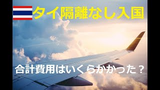 【タイ入国情報】2021/11 タイ隔離なし入国、合計費用はいくらかかった？