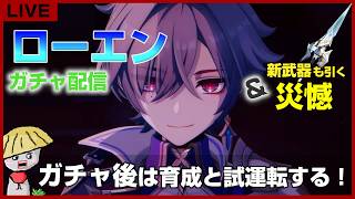 【原神】ローエンと新武器（災憾）ガチャ！星4PUいらないから10連で来ていいよ！ガチャ後は育成＆試運転もするよ！【genshin impact】