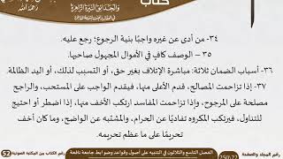 صورة 40 الفصل التاسع والثلاثون في التنبيه على أصول وقواعد وضوابط جامعة نافعة من كتاب الرياض الناضرة