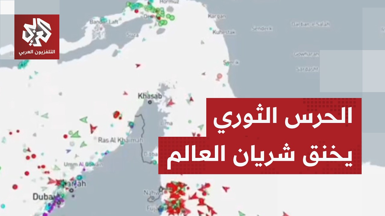 بيانات الملاحة تكشف الصدمة.. الحرس الثوري يحول مضيق هرمز إلى بوابة مغلقة ويشع