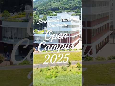 オープンキャンパス！　20250518 #広島文教大学 #大学 #大学生