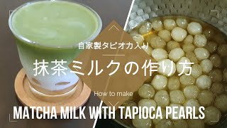 自家製タピオカ入り抹茶ミルクの作り方　How to make Matcha Milk with Tapioca Pearls