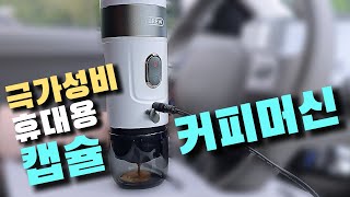 차에서, 캠핑장에서 즐기는 캡슐 커피