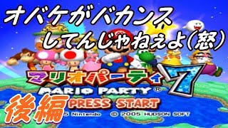 【後編】泥酔しながらマリオパーティ７をやると口が悪い