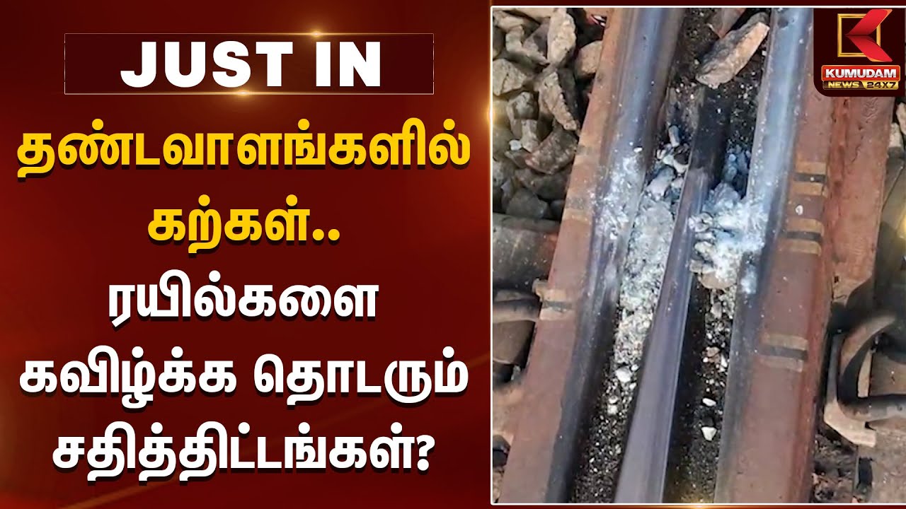 ரயில்களை கவிழ்க்க தொடரும் சதித்திட்டங்கள்? | Arakkonam Railway Station | Kumudam News